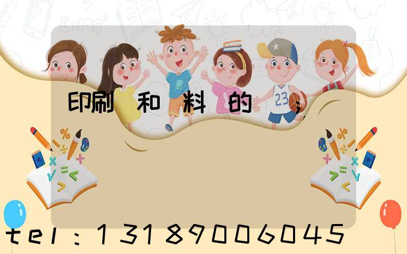 印刷費和資料費的區別