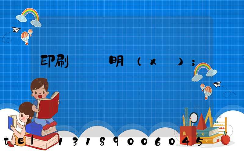 印刷費報銷明細(xì)