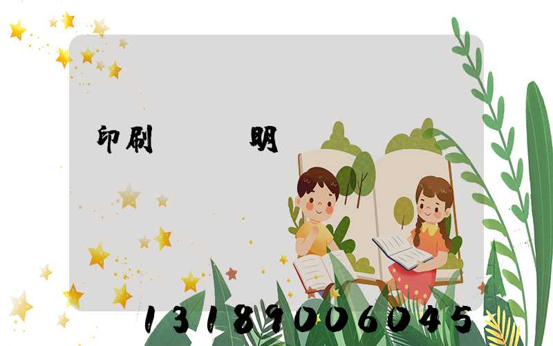 印刷費報銷明細