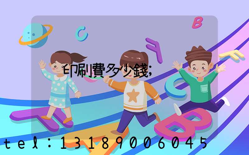 印刷費多少錢