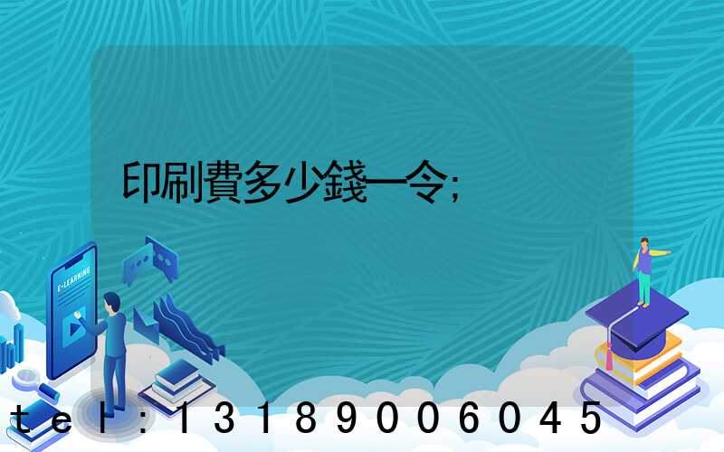 印刷費多少錢一令