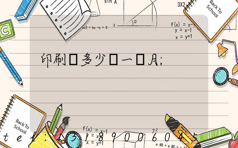 印刷費多少錢一個月