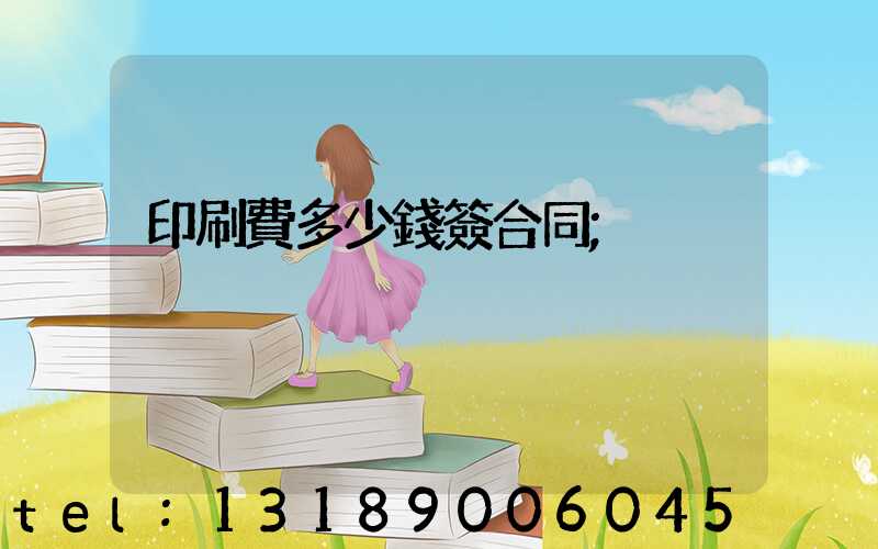 印刷費多少錢簽合同