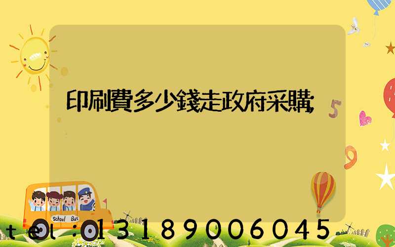 印刷費多少錢走政府采購