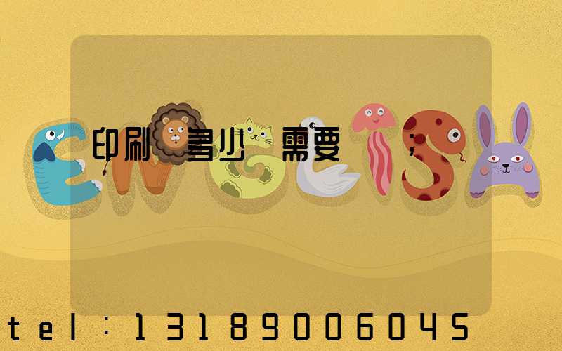 印刷費多少錢需要詢價