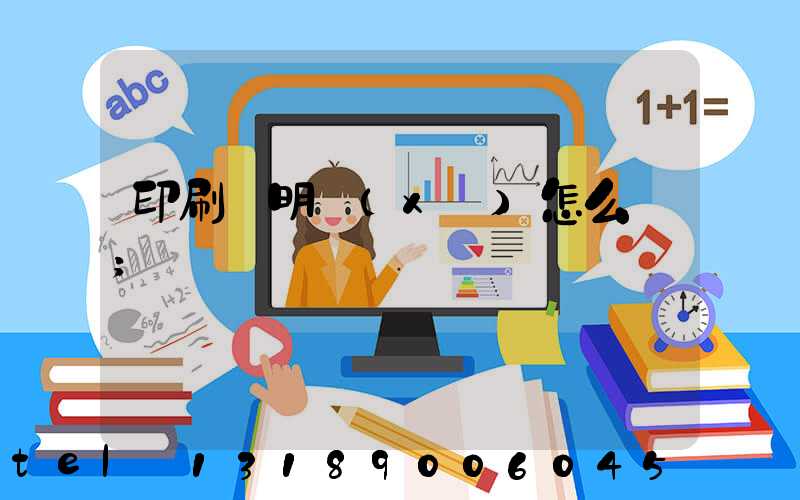 印刷費明細(xì)怎么寫