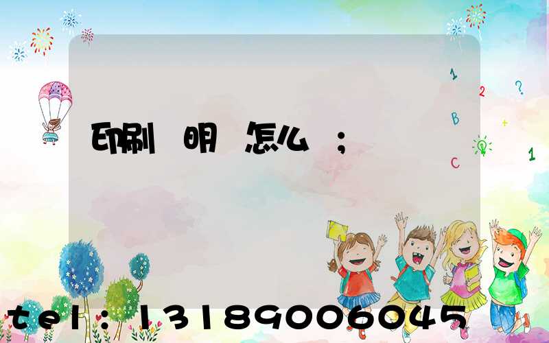 印刷費明細怎么開