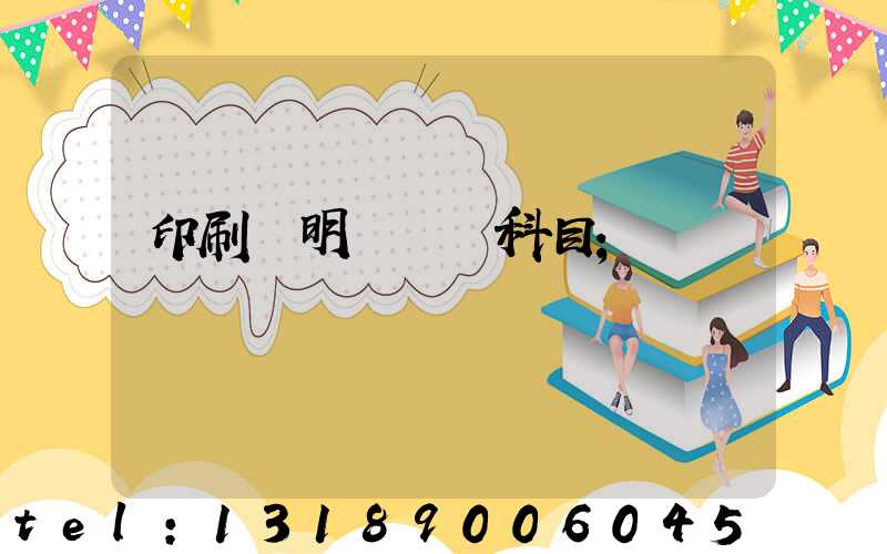 印刷費明細會計科目