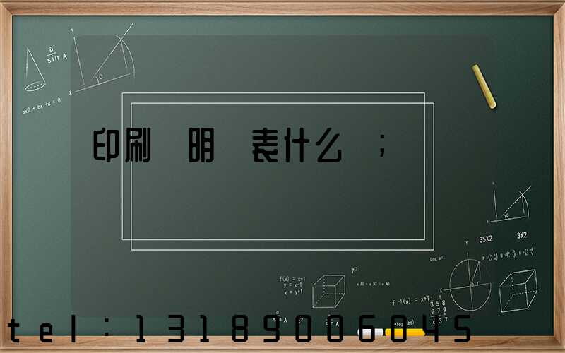 印刷費明細表什么樣