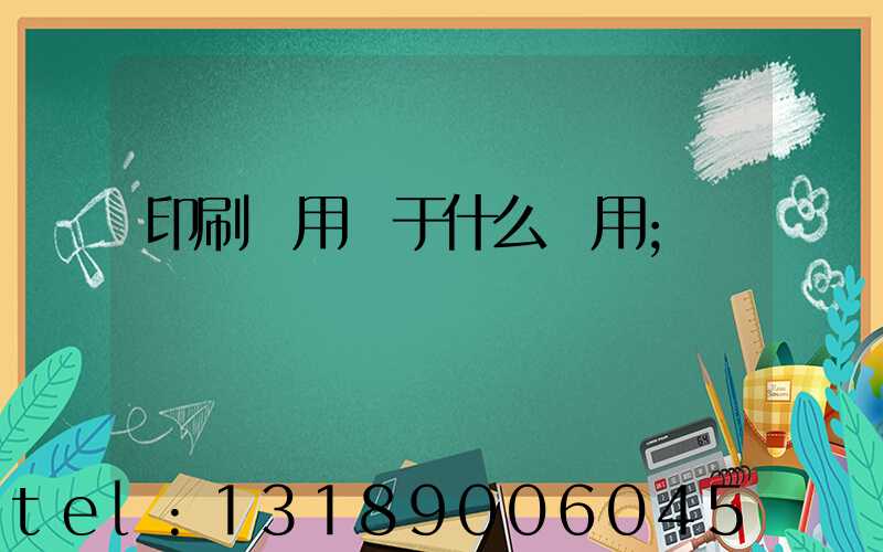 印刷費用屬于什么費用