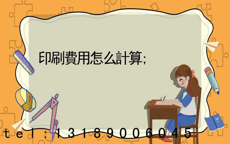 印刷費用怎么計算