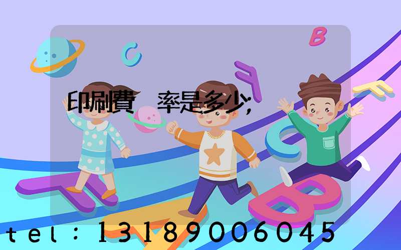 印刷費稅率是多少