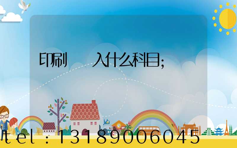 印刷費計入什么科目