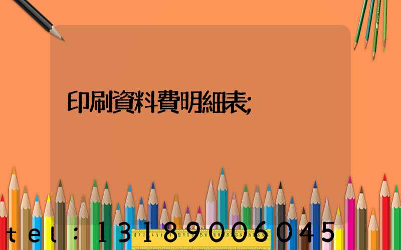 印刷資料費明細表