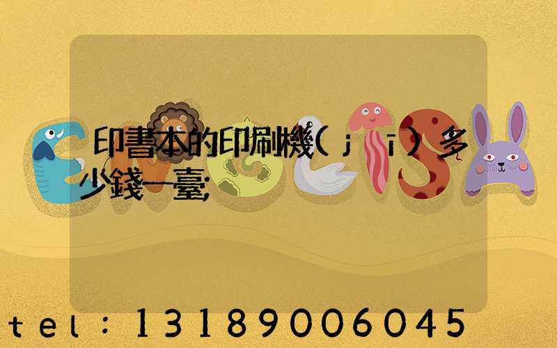 印書本的印刷機(jī)多少錢一臺