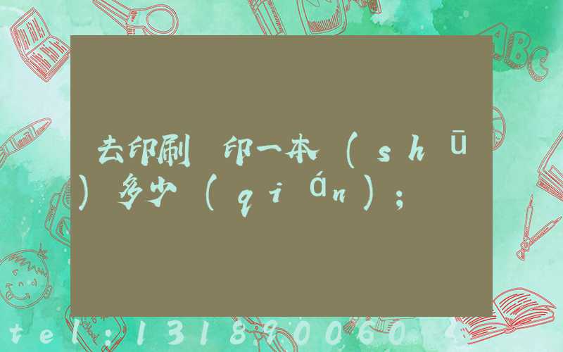 去印刷廠印一本書(shū)多少錢(qián)