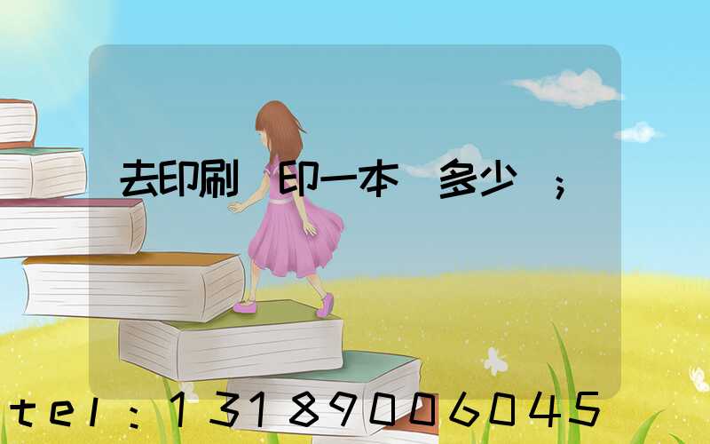 去印刷廠印一本書多少錢
