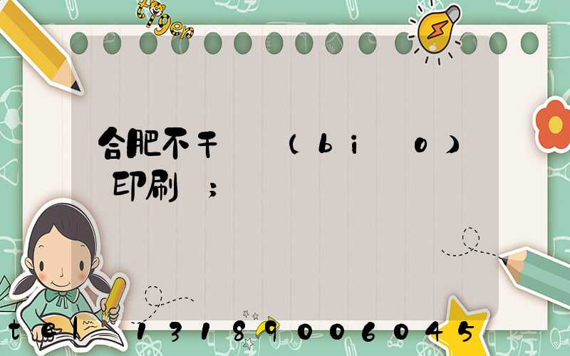 合肥不干膠標(biāo)簽印刷廠