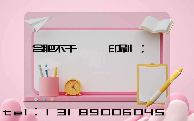 合肥不干膠標簽印刷廠