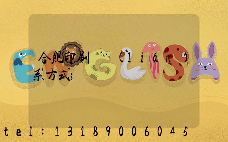 合肥印刷廠聯(lián)系方式