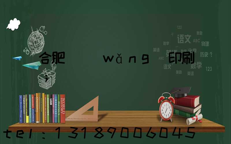合肥絲網(wǎng)印刷廠