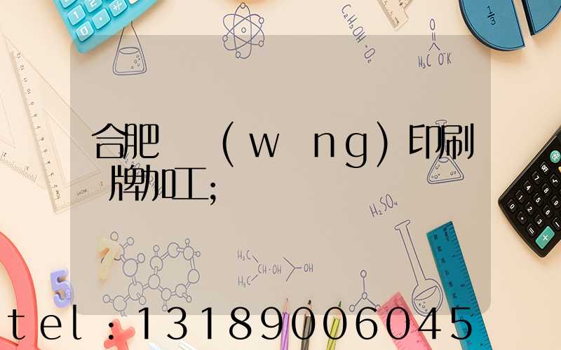合肥絲網(wǎng)印刷銘牌加工