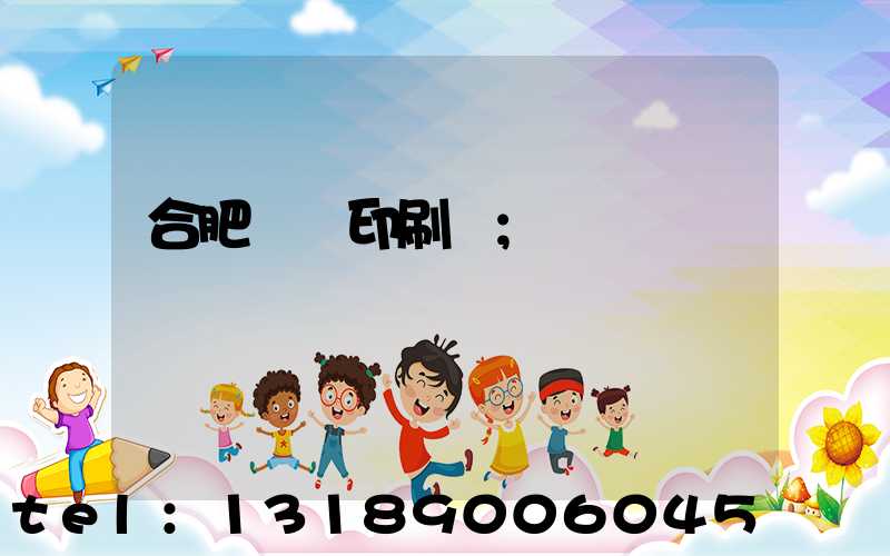 合肥絲網印刷廠