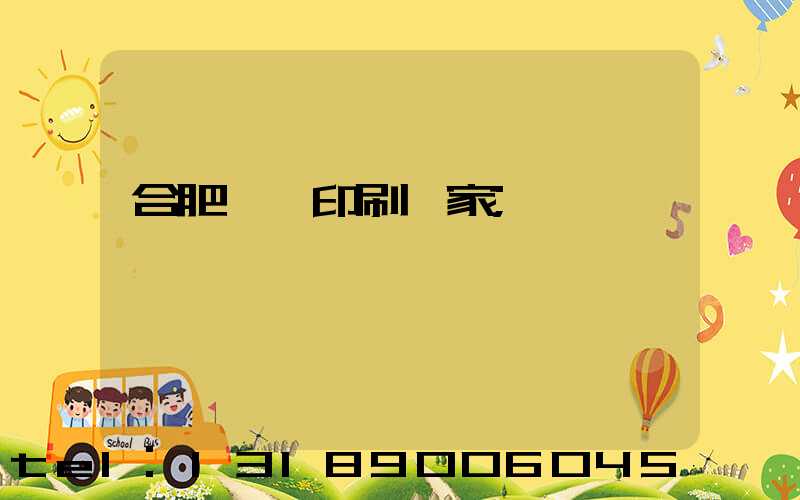 合肥絲網印刷廠家