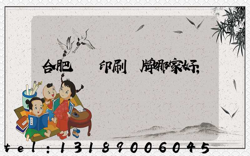 合肥絲網印刷標牌哪家好