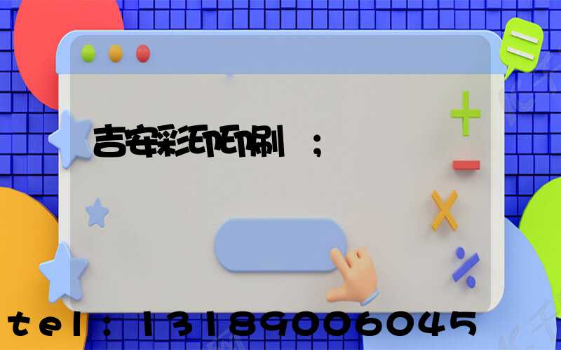 吉安彩印印刷廠