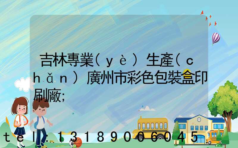 吉林專業(yè)生產(chǎn)廣州市彩色包裝盒印刷廠