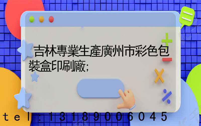 吉林專業生產廣州市彩色包裝盒印刷廠