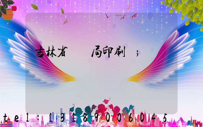 吉林省稅務局印刷廠