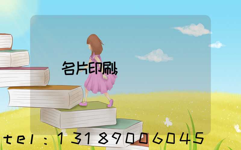 名片印刷
