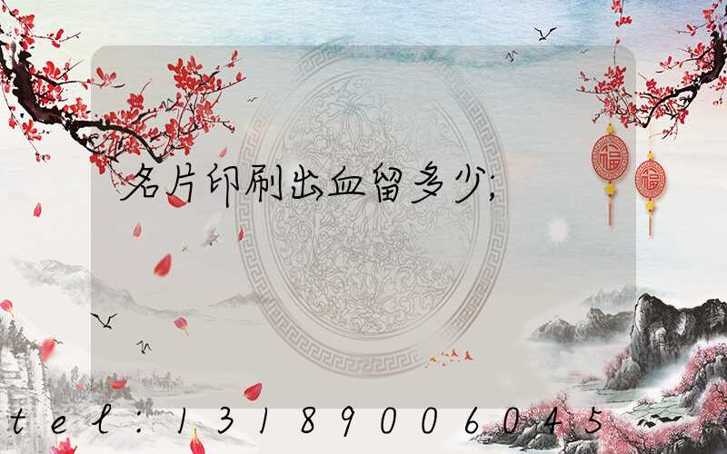 名片印刷出血留多少