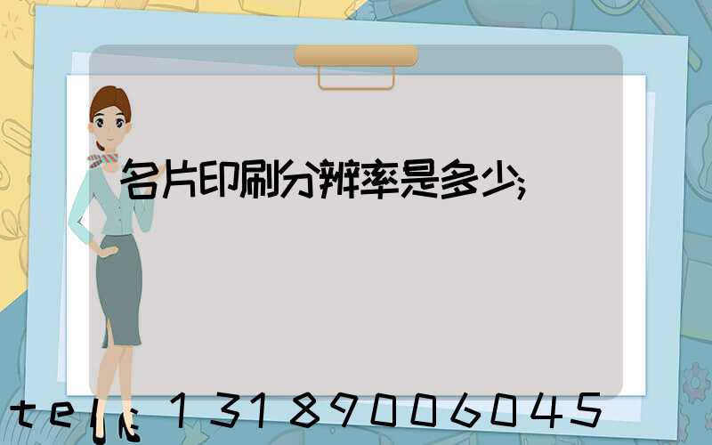 名片印刷分辨率是多少