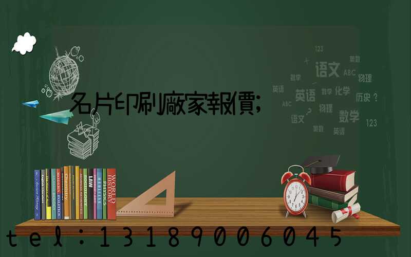 名片印刷廠家報價