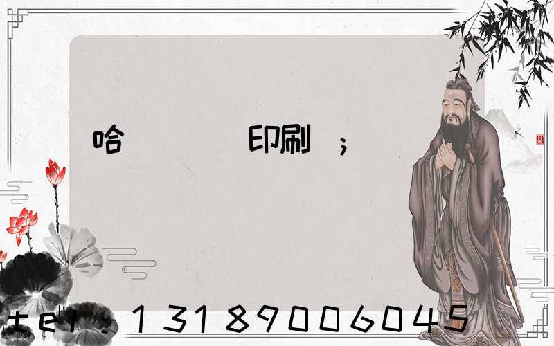 哈爾濱對聯印刷廠