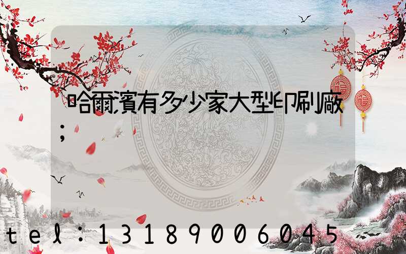 哈爾濱有多少家大型印刷廠