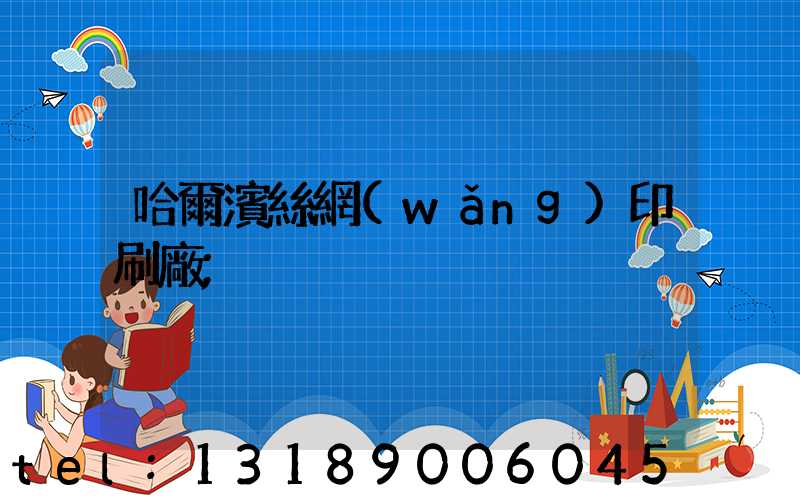 哈爾濱絲網(wǎng)印刷廠