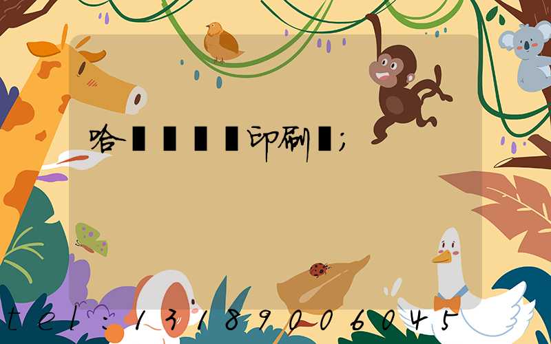 哈爾濱絲網印刷廠