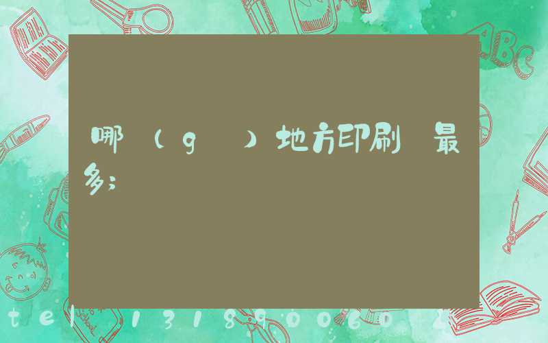 哪個(gè)地方印刷廠最多