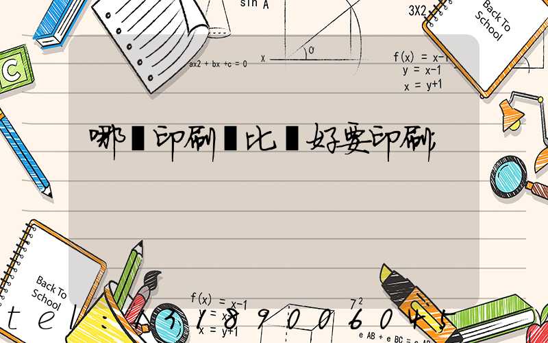 哪個印刷廠比較好要印刷