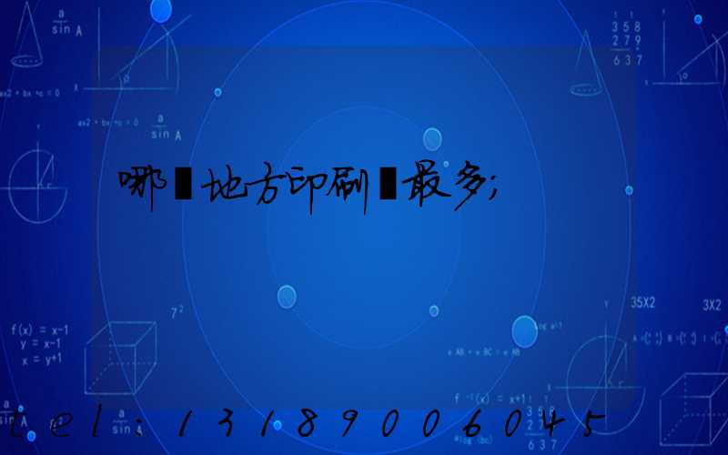 哪個地方印刷廠最多
