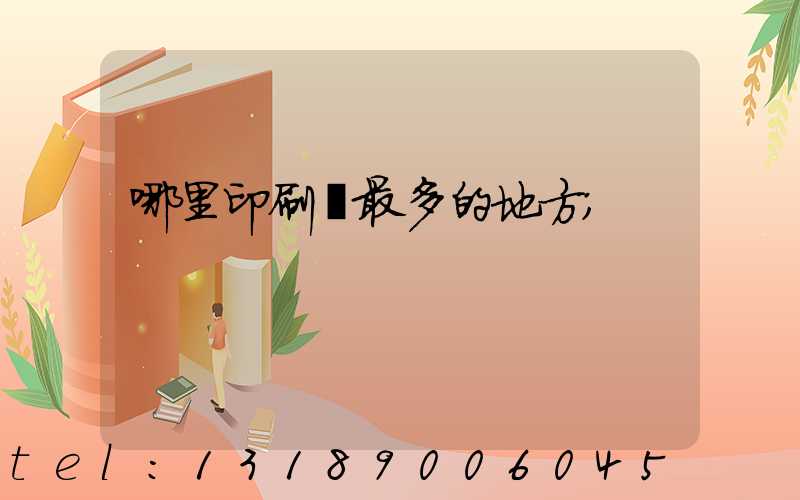 哪里印刷廠最多的地方