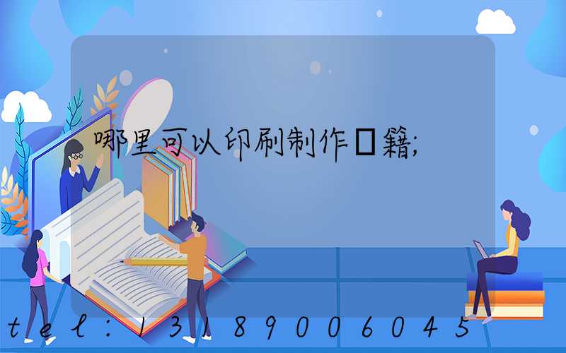 哪里可以印刷制作書籍
