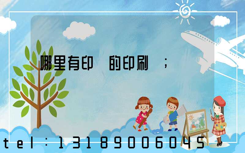哪里有印書的印刷廠