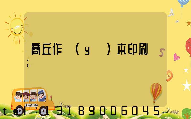 商丘作業(yè)本印刷廠