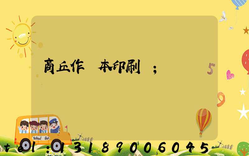 商丘作業本印刷廠