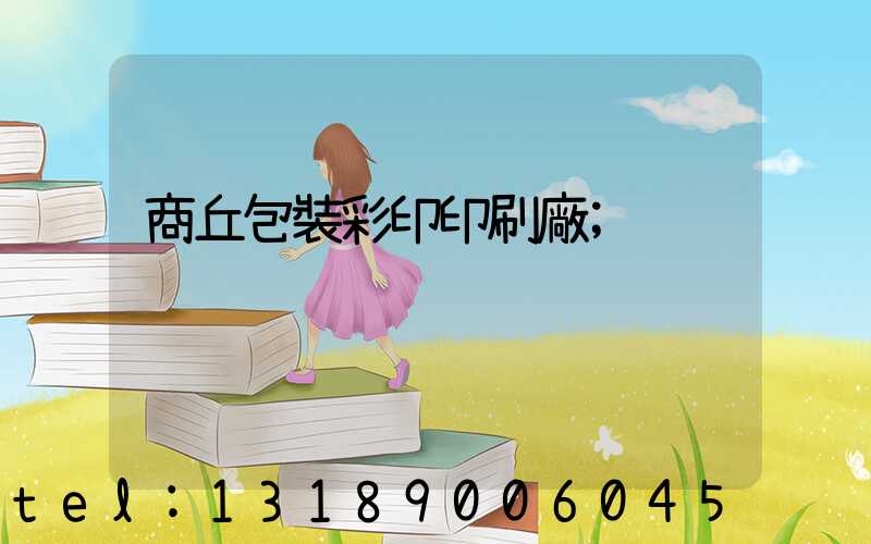 商丘包裝彩印印刷廠